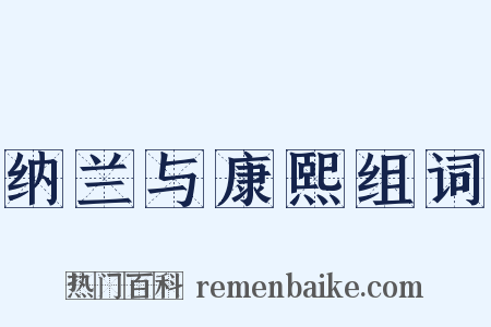 纳兰与康熙组词是什么意思的图片